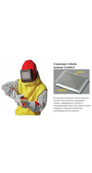 Пескоструйный шлем Comfort Пескоструйный шлем Comfort